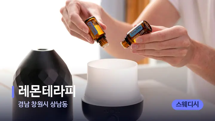 경남 창원시 상남동 레몬테라피 — 아로마테라피 오일