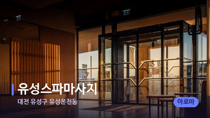 대전 유성구 유성온천동 유성스파마사지 — 스파 프런트 공간
