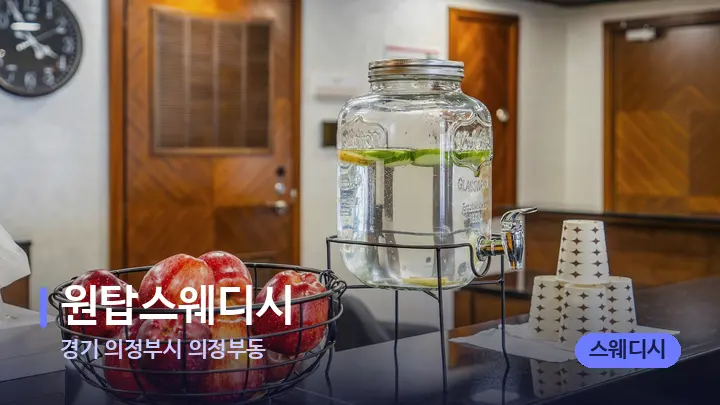경기 의정부시 의정부동 원탑스웨디시 — 스파 프런트 공간