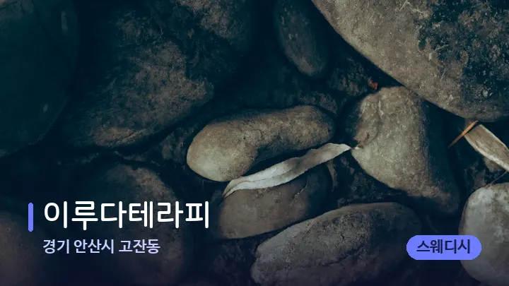 경기 안산시 고잔동 이루다테라피 — 마사지용 스톤