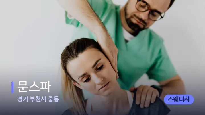 경기 부천시 중동 문스파 — 어깨를 다루는 관리사의 손