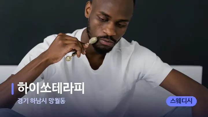 경기 하남시 망월동 하이쏘테라피 — 마사지용 스톤