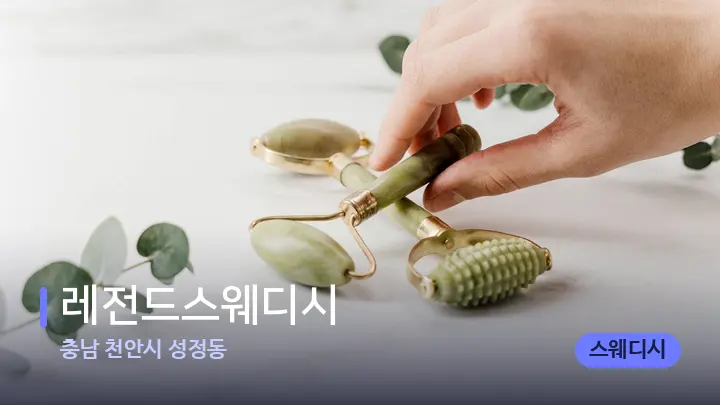 충남 천안시 성정동 레전드스웨디시 — 마사지용 스톤