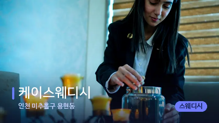 인천 미추홀구 용현동 케이스웨디시 — 스파 프런트 공간