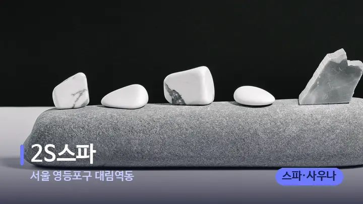 서울 영등포구 대림역동 2S스파 — 마사지용 스톤