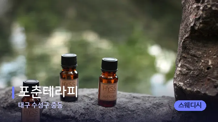 대구 수성구 중동 포춘테라피 — 아로마테라피 오일