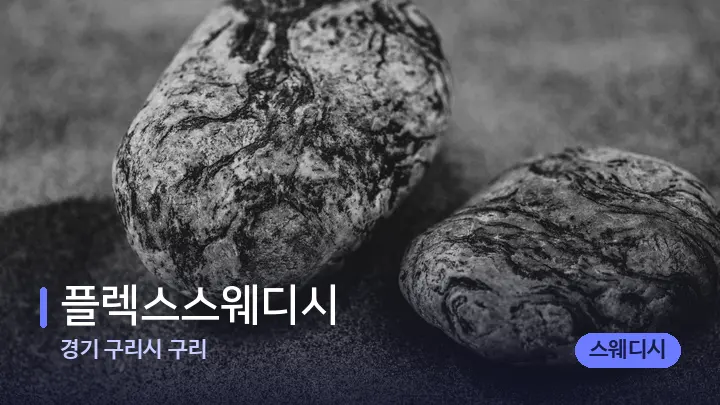 경기 구리시 구리 플렉스스웨디시 — 마사지용 스톤