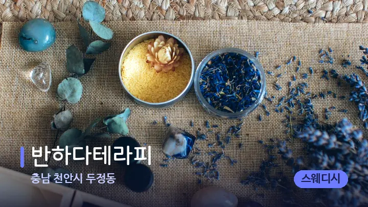 충남 천안시 두정동 반하다테라피 — 마사지용 스톤