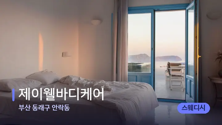 부산 동래구 안락동 제이웰바디케어 — 휴식 분위기의 스파 베드