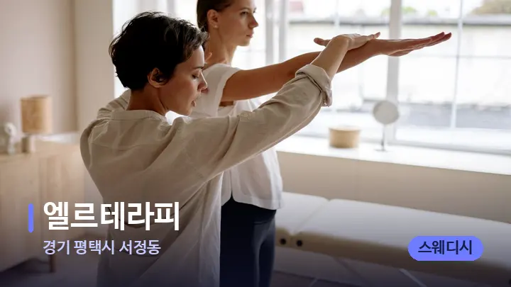 경기 평택시 서정동 엘르테라피 — 어깨를 다루는 관리사의 손