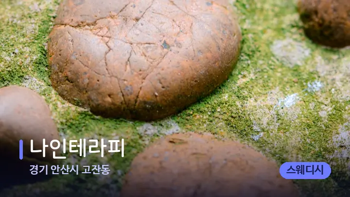 경기 안산시 고잔동 나인테라피 — 마사지용 스톤