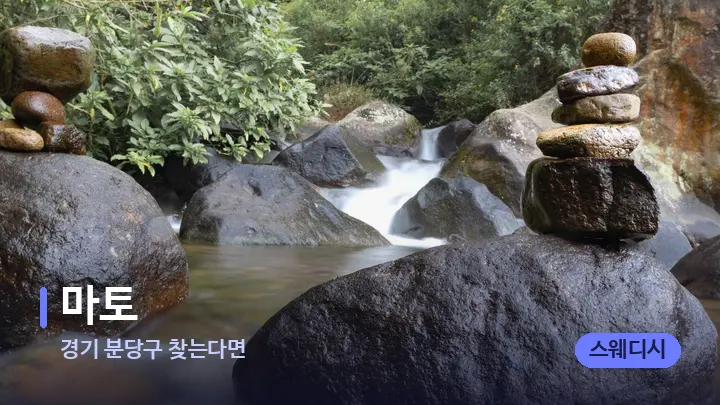 경기 분당구 찾는다면 마토 — 마사지용 스톤