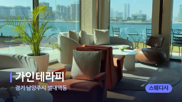 경기 남양주시 별내역동 가인테라피 — 스파 프런트 공간