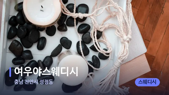 충남 천안시 성정동 여우야스웨디시 — 마사지용 스톤