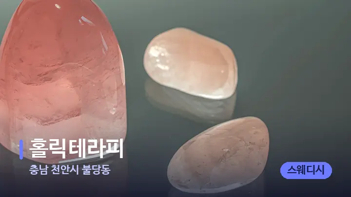 충남 천안시 불당동 홀릭테라피 — 마사지용 스톤