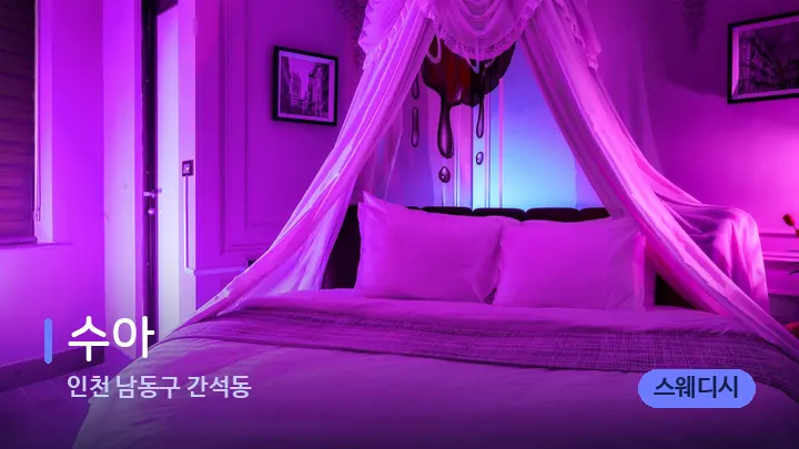 인천 남동구 간석동 수아 — 휴식 분위기의 스파 베드