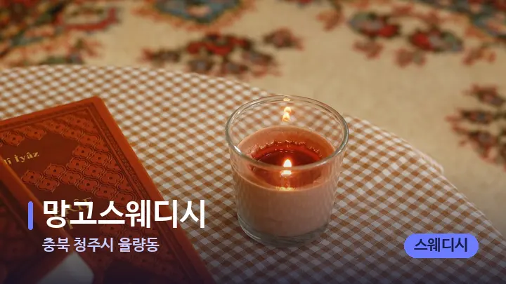 충북 청주시 율량동 망고스웨디시 — 캔들과 수건이 놓인 스파 소품