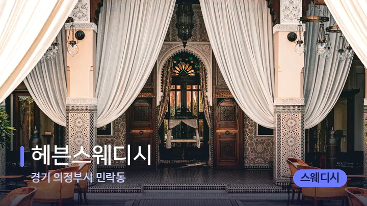 경기 의정부시 민락동 헤븐스웨디시 — 스파 프런트 공간