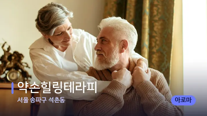 서울 송파구 석촌동 약손힐링테라피 — 어깨를 다루는 관리사의 손