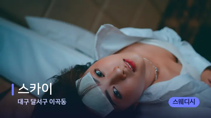 대구 달서구 이곡동 스카이 — 휴식 분위기의 스파 베드