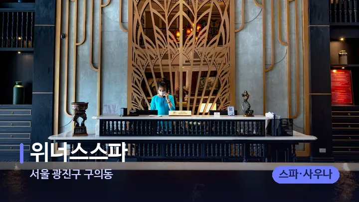 서울 광진구 구의동 위너스스파 — 스파 프런트 공간