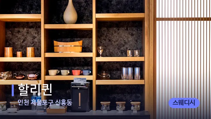 인천 제물포구 신흥동 할리퀸 — 스파 프런트 공간
