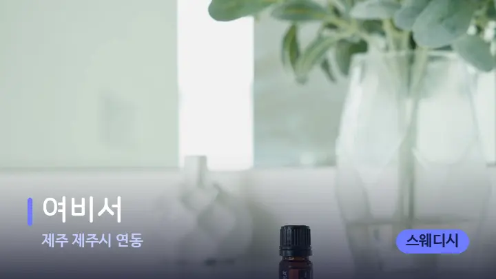 제주 제주시 연동 여비서 — 아로마테라피 오일