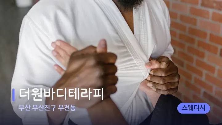 부산 부산진구 부전동 더원바디테라피 — 어깨를 다루는 관리사의 손