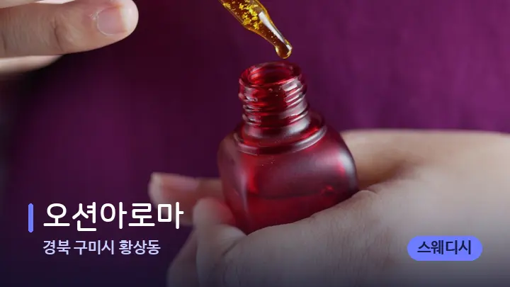 경북 구미시 황상동 오션아로마 — 아로마테라피 오일