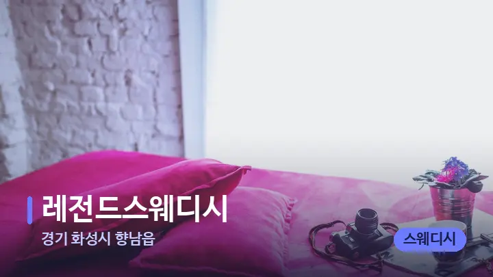경기 화성시 향남읍 레전드스웨디시 — 휴식 분위기의 스파 베드