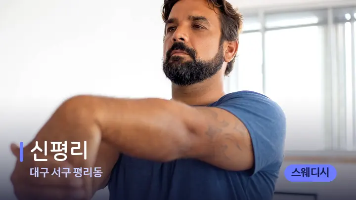 대구 서구 평리동 신평리 — 어깨를 다루는 관리사의 손