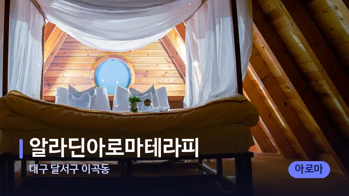 대구 달서구 이곡동 알라딘아로마테라피 — 휴식 분위기의 스파 베드