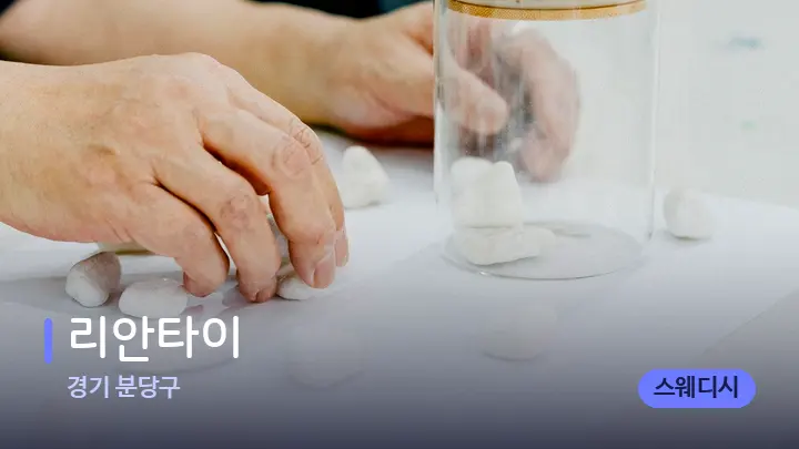 경기 분당구 리안타이 — 마사지용 스톤