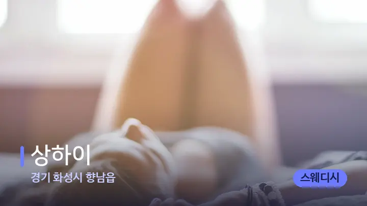경기 화성시 향남읍 상하이 — 휴식 분위기의 스파 베드