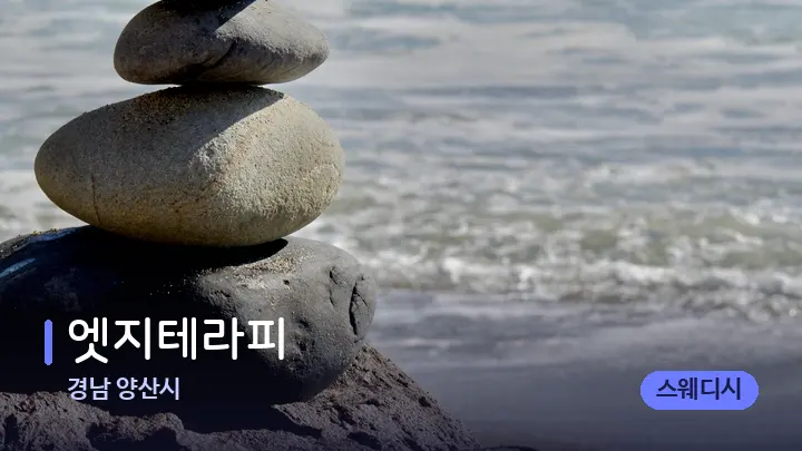 경남 양산시 엣지테라피 — 마사지용 스톤