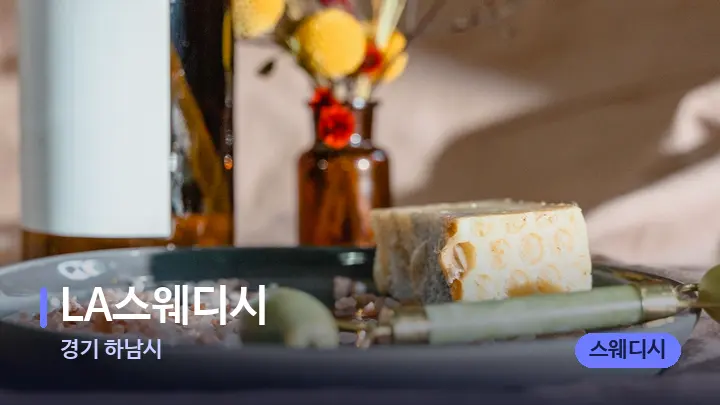 경기 하남시 LA스웨디시 — 마사지용 스톤