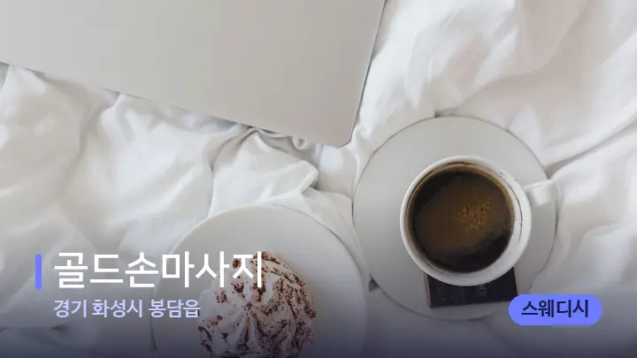 경기 화성시 봉담읍 골드손마사지 — 휴식 분위기의 스파 베드