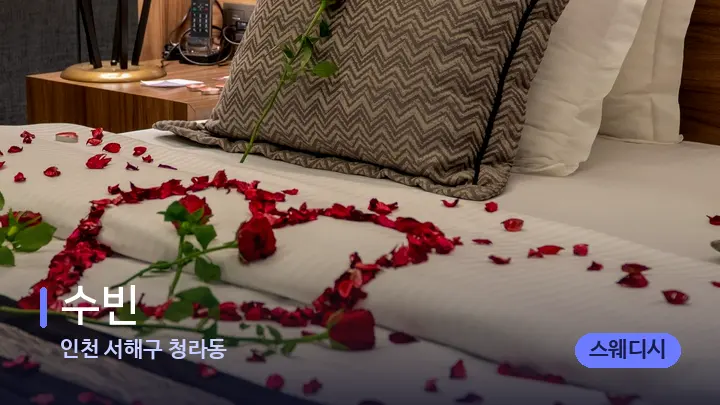인천 서해구 청라동 수빈 — 휴식 분위기의 스파 베드