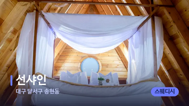 대구 달서구 송현동 선샤인 — 휴식 분위기의 스파 베드