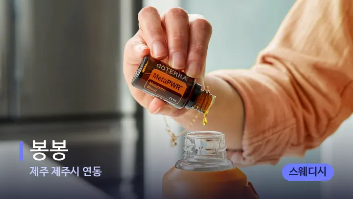 제주 제주시 연동 봉봉 — 아로마테라피 오일