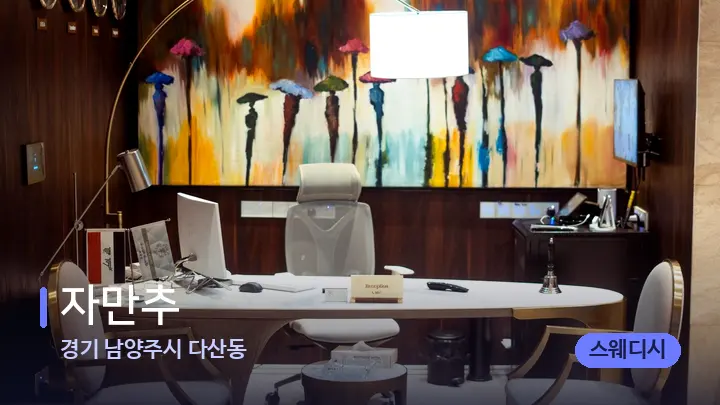 경기 남양주시 다산동 자만추 — 스파 프런트 공간