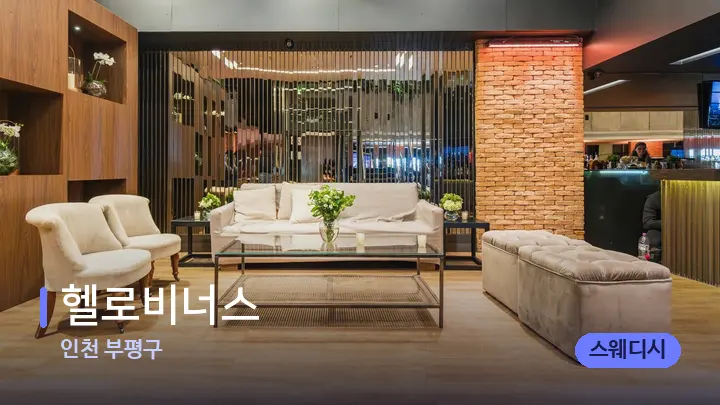 인천 부평구 헬로비너스 — 스파 프런트 공간