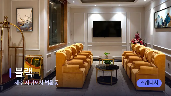 제주 서귀포시 법환동 블랙 — 스파 프런트 공간