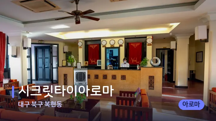 대구 북구 복현동 시크릿타이아로마 — 스파 프런트 공간