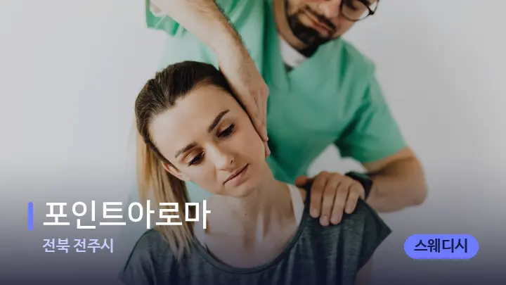 전북 전주시 포인트아로마 — 어깨를 다루는 관리사의 손