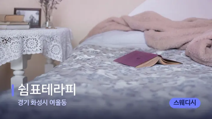 경기 화성시 여울동 쉼표테라피 — 휴식 분위기의 스파 베드