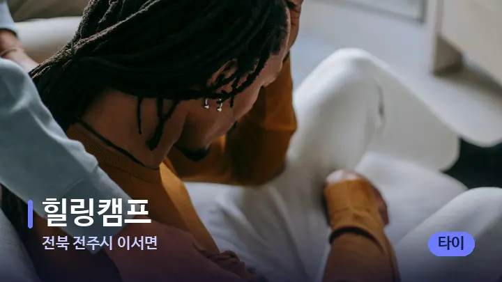 전북 전주시 이서면 힐링캠프 — 어깨를 다루는 관리사의 손