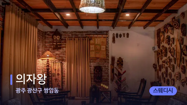 광주 광산구 쌍암동 의자왕 — 웰니스 스파 공간