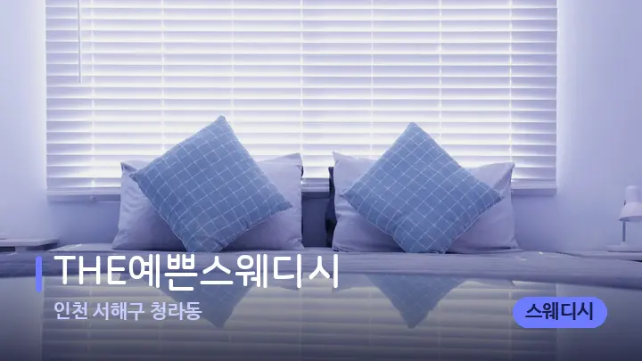 인천 서해구 청라동 THE예쁜스웨디시 — 휴식 분위기의 스파 베드