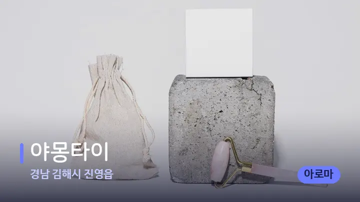 경남 김해시 진영읍 야몽타이 — 마사지용 스톤